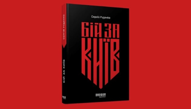 Книга журналіста Сергія Руденка &laquo;Бій за Київ&raquo; вийде друком до Дня Незалежності