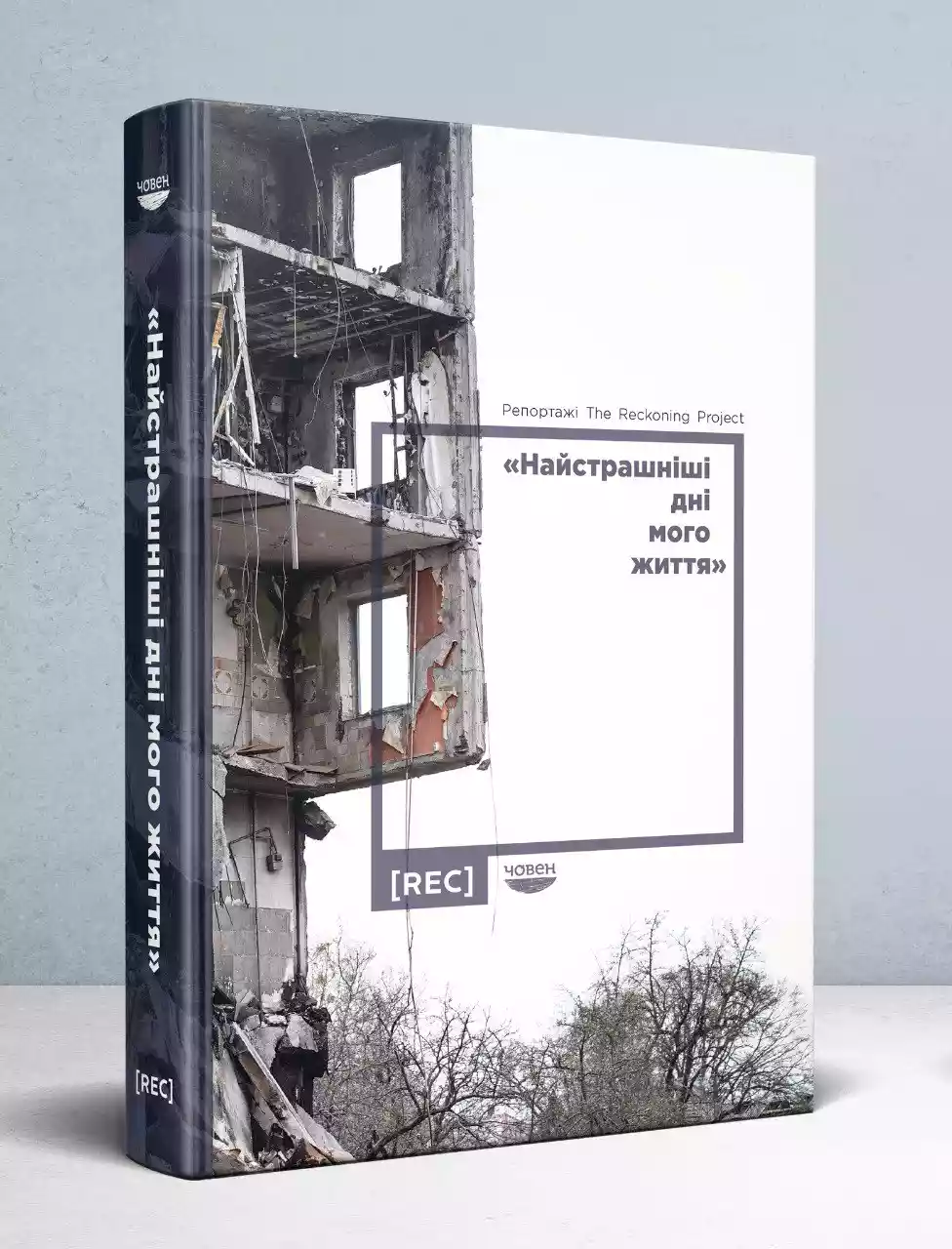 Книга з журналістськими репортажами про резонансні воєнні злочини РФ в Україні готується до друку