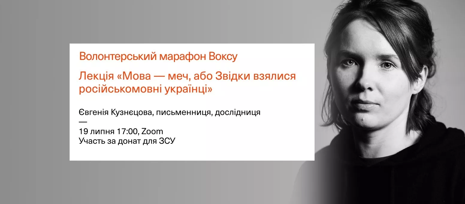 19 липня &mdash; благодійна лекція письменниці Євгенії Кузнєцової &laquo;Мова &mdash; меч, або Звідки взялися російськомовні українці&raquo;