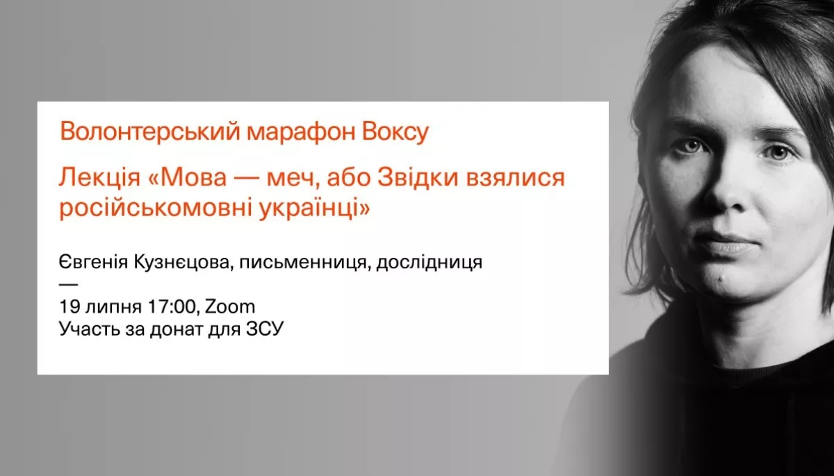 19 липня — благодійна лекція письменниці Євгенії Кузнєцової «Мова — меч, або Звідки взялися російськомовні українці»