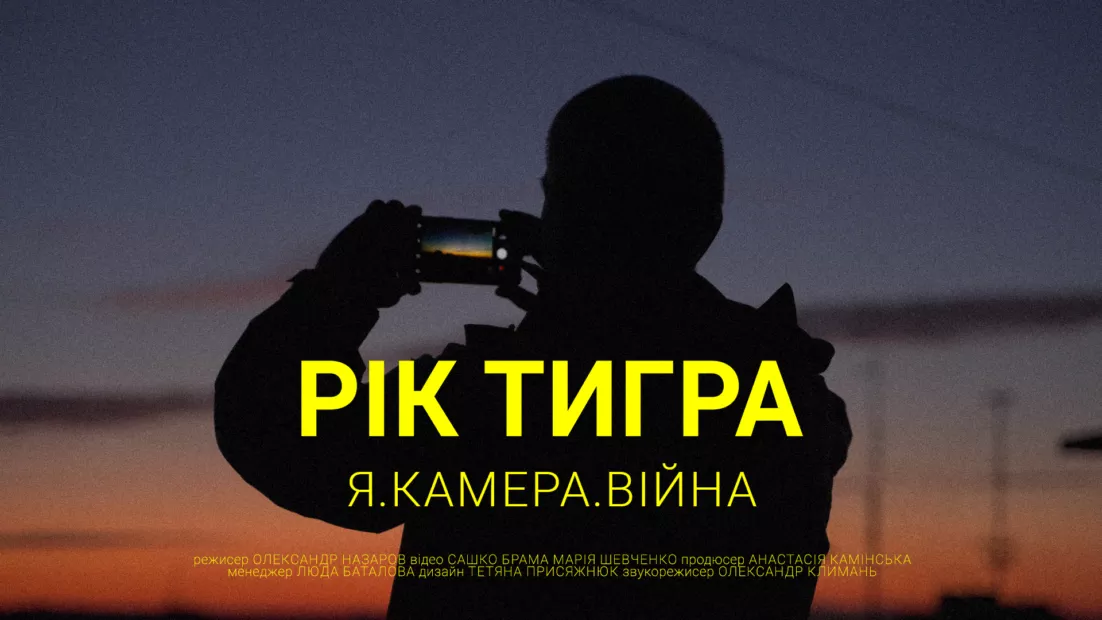 «Рік тигра»: hromadske презентує документальний фільм про життя під обстрілами на Салтівці