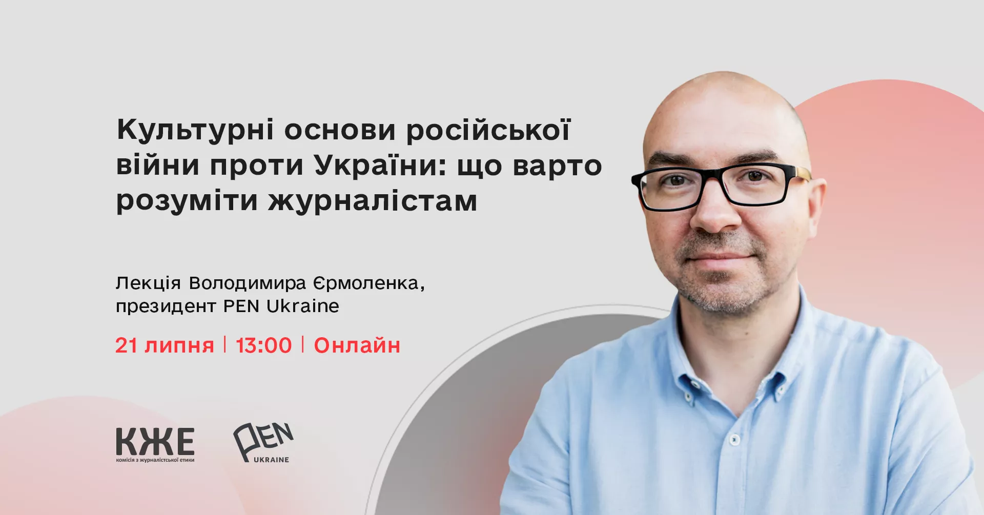 21 липня &mdash; лекція Володимира Єрмоленка &laquo;Культурні основи російської війни проти України: що варто розуміти журналістам&raquo;