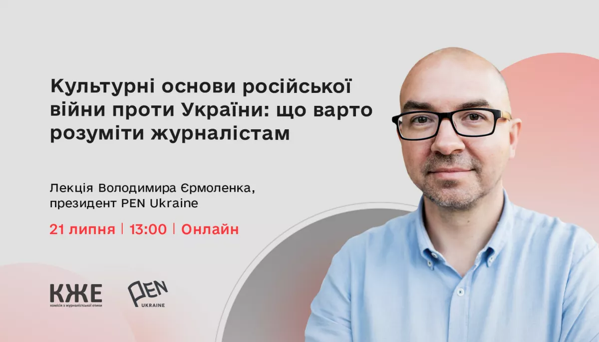 21 липня — лекція Володимира Єрмоленка «Культурні основи російської війни проти України: що варто розуміти журналістам»