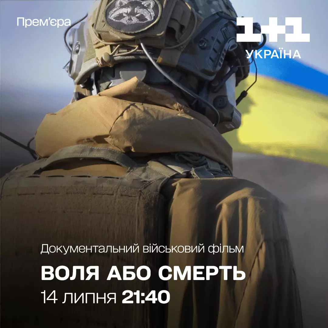 &laquo;Воля або смерть&raquo;: &laquo;1+1 Україна&raquo; покаже документальний фільм про воїнів, які боронять один з напрямків Східного фронту