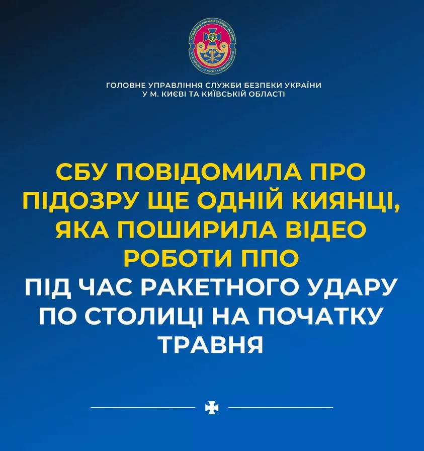 Ще одна любителька знімати роботу ППО та розміщати відео в соцмережах отримала підозру