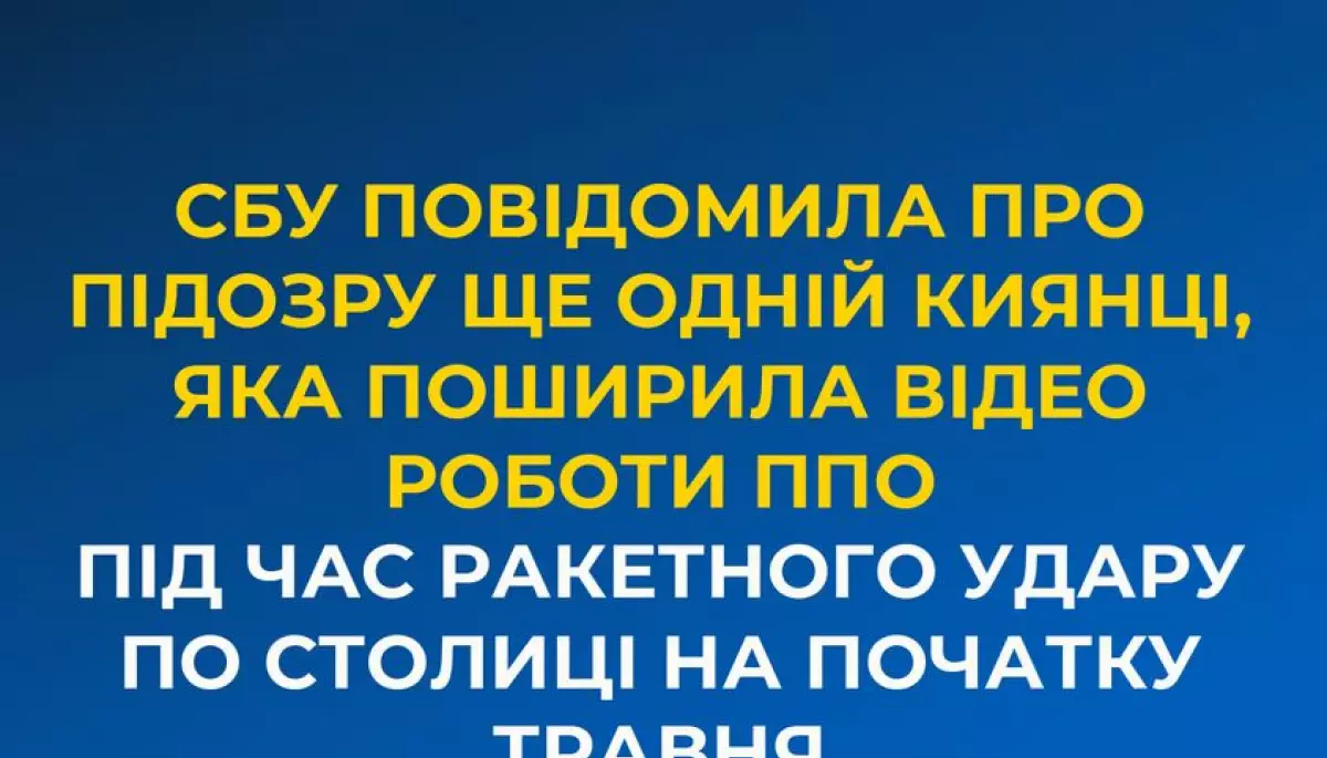 Ще одна любителька знімати роботу ППО та розміщати відео в соцмережах отримала підозру
