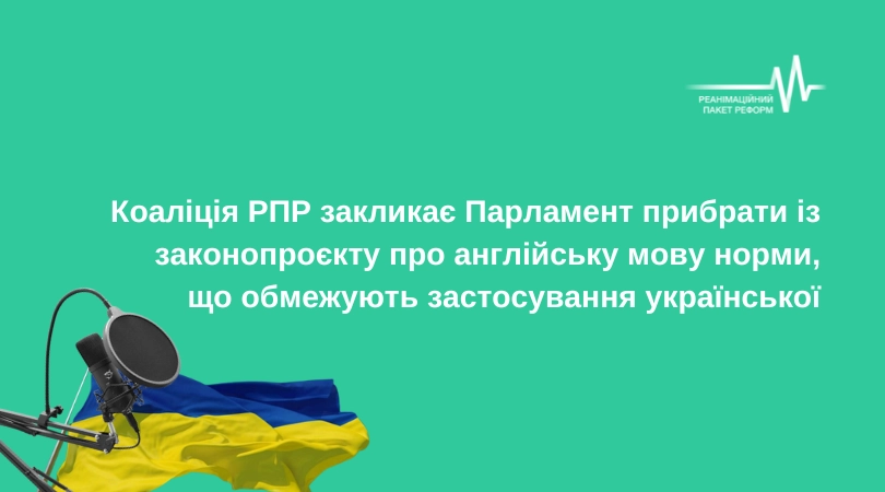 Коаліція РПР закликала Раду вилучити із законопроєкту про англійську мову норми, що стосуються кіно й телебачення