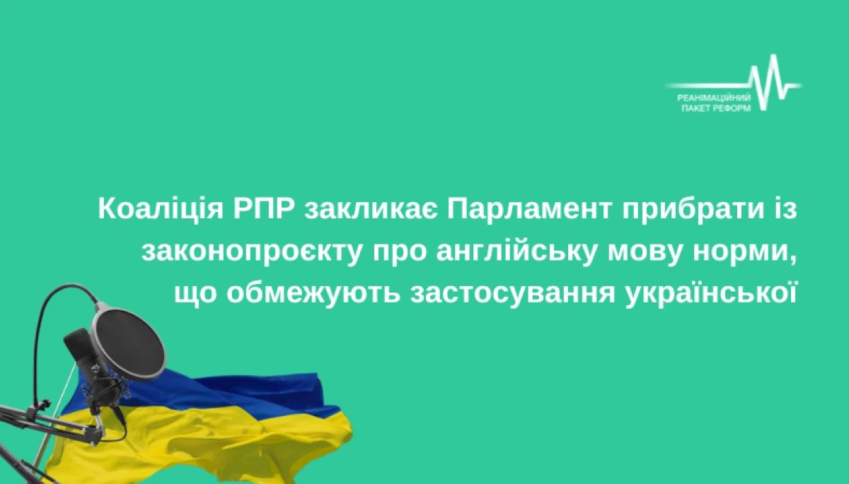 Коаліція РПР закликала Раду вилучити із законопроєкту про англійську мову норми, що стосуються кіно й телебачення
