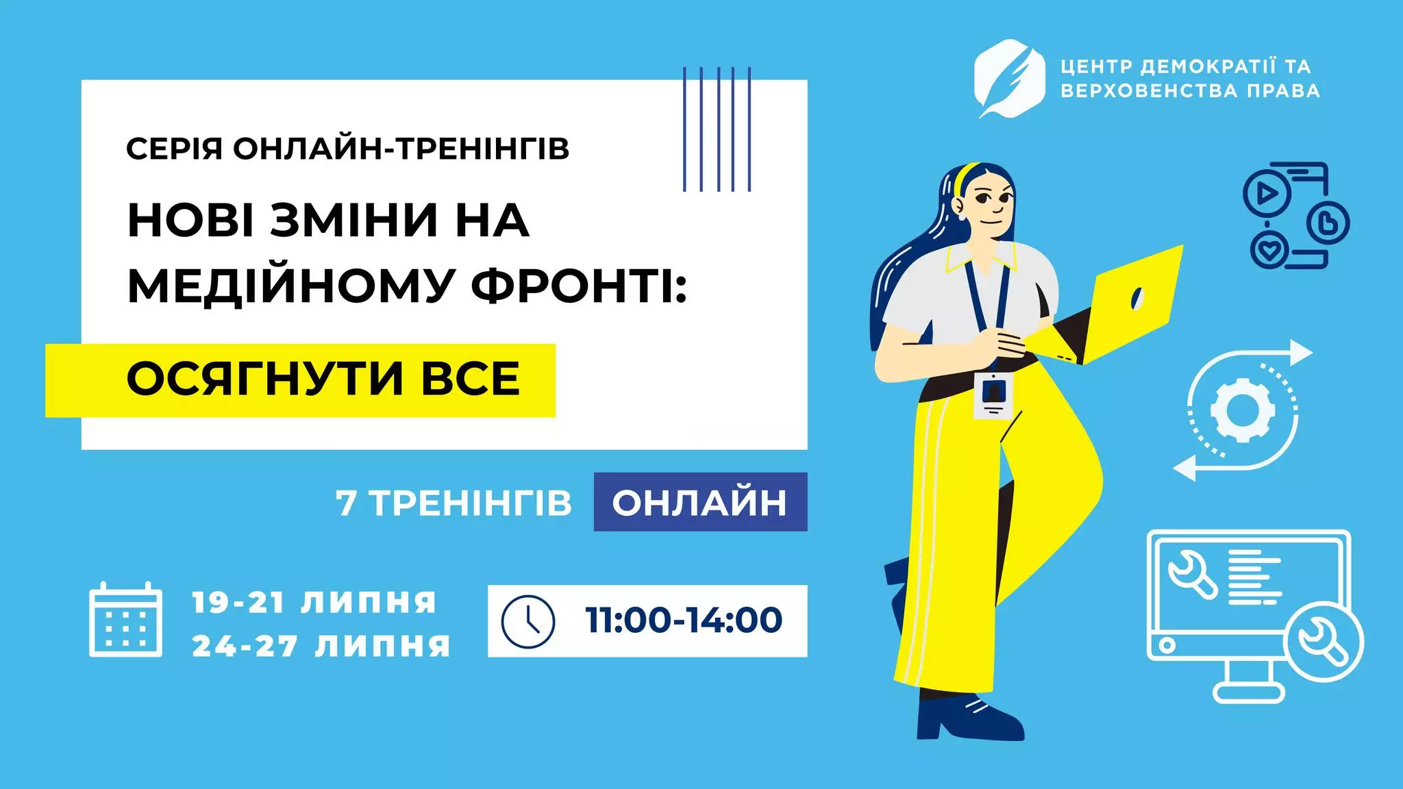До 18 липня &mdash; реєстрація на серію онлайн тренінгів &laquo;Нові зміни на медійному фронті: осягнути все&raquo;