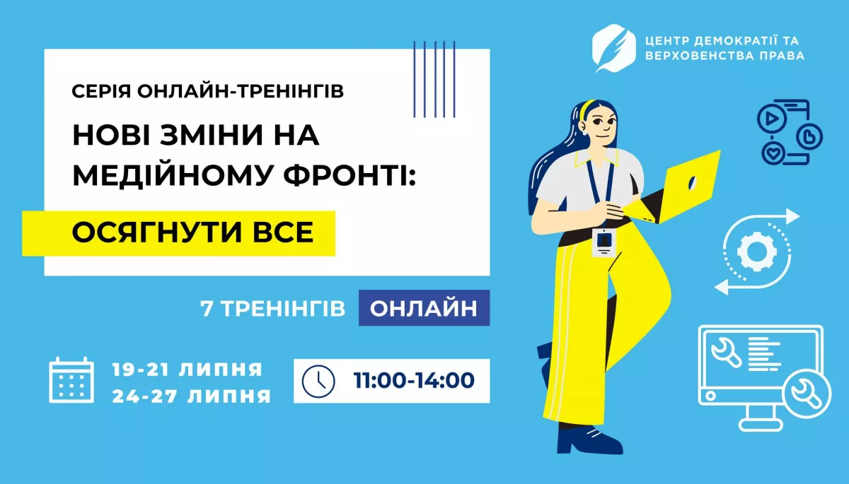 До 18 липня — реєстрація на серію онлайн тренінгів «Нові зміни на медійному фронті: осягнути все»