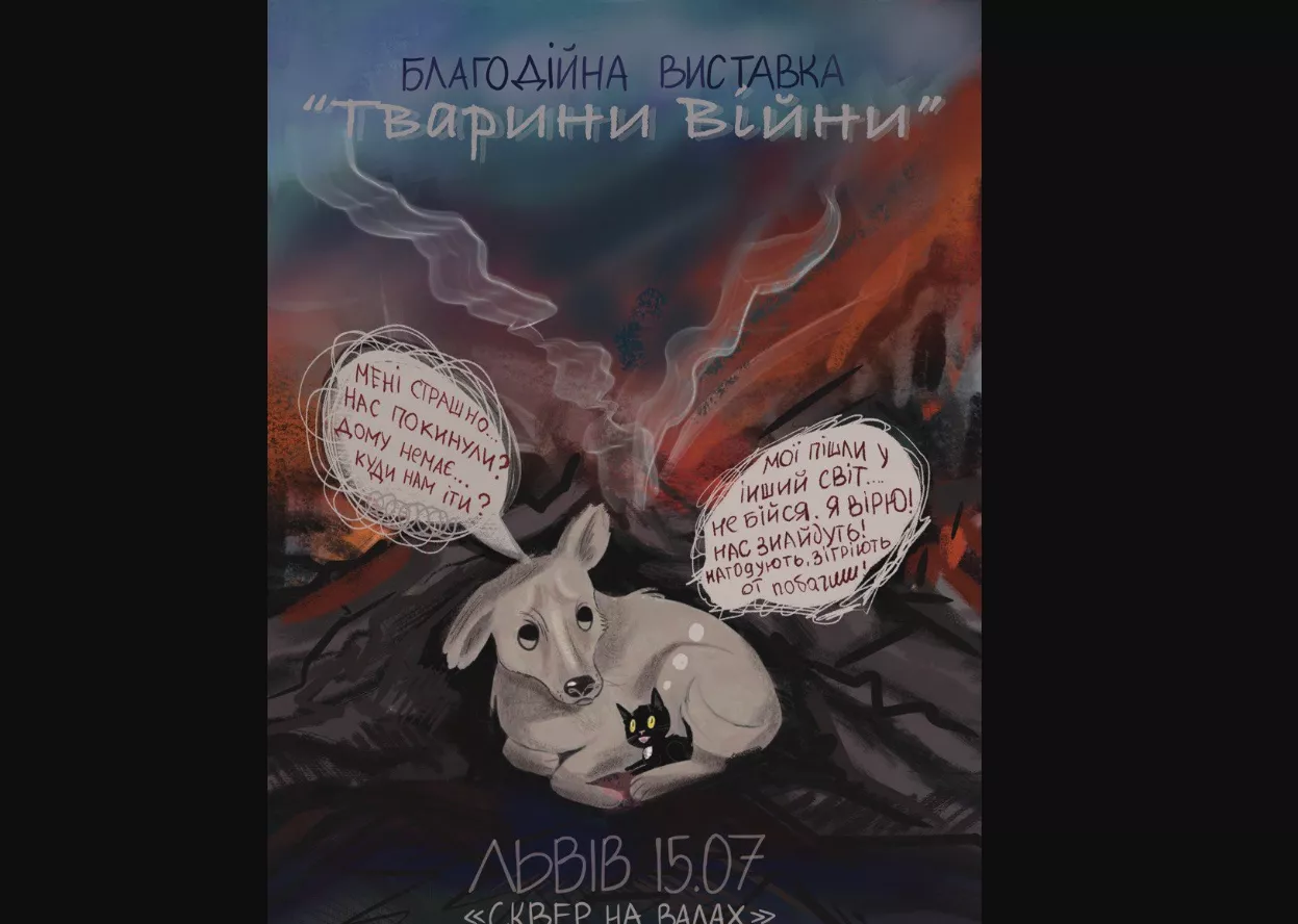 Благодійна виставка &laquo;Тварини війни&raquo;