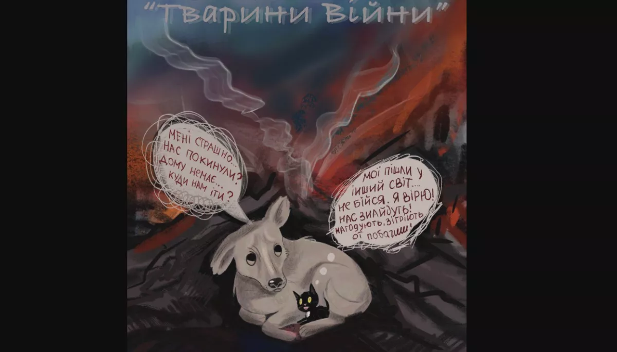 Благодійна виставка &laquo;Тварини війни&raquo;