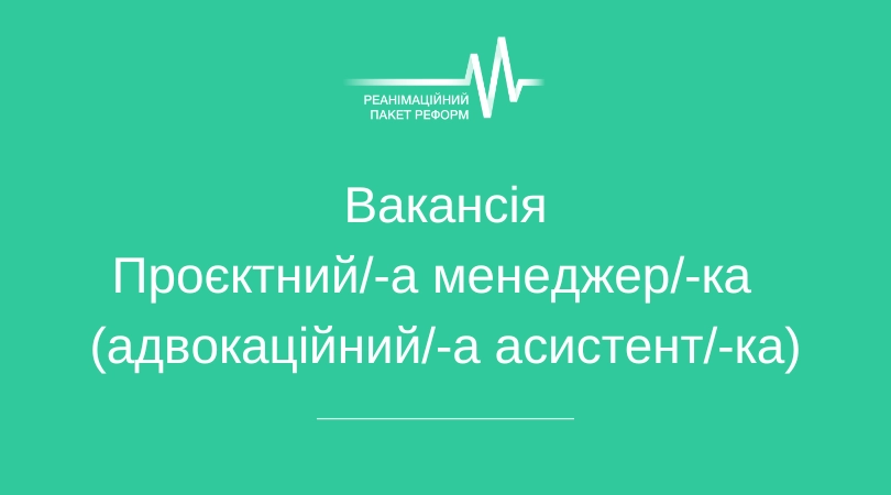 Коаліція РПР шукає проєктного менеджера/-ку (адвокаційного/-у асистента/-ку)