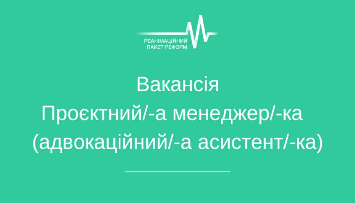 Коаліція РПР шукає проєктного менеджера/-ку (адвокаційного/-у асистента/-ку)