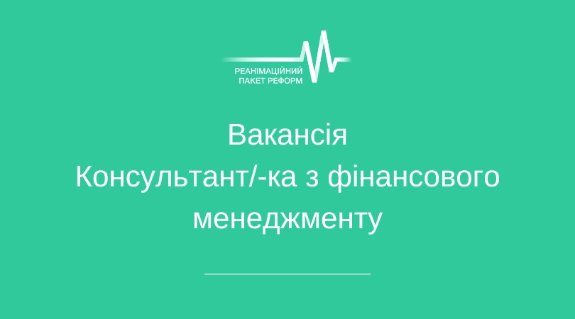 Коаліція РПР шукає консультанта/-ку з фінансового менеджменту