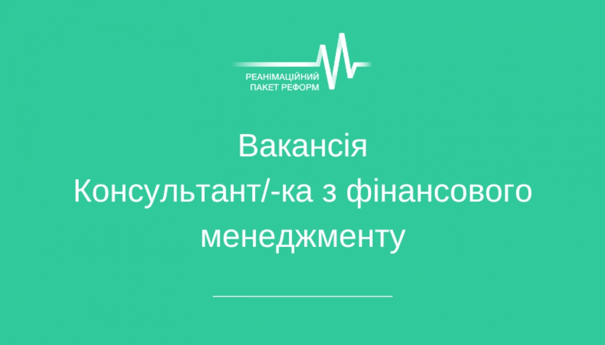 Коаліція РПР шукає консультанта/-ку з фінансового менеджменту Коаліція РПР шукає консультанта/-ку з фінансового менеджменту