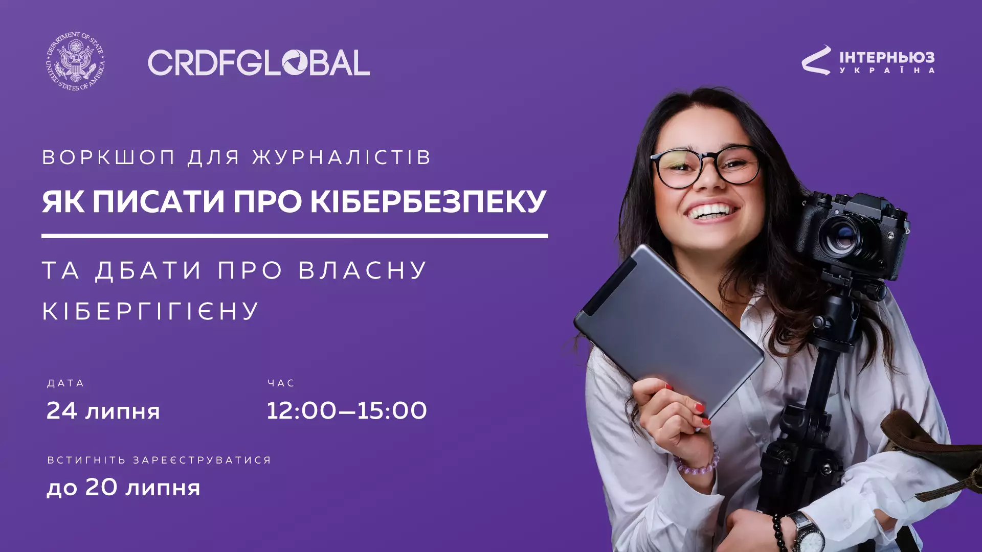 24 липня &mdash; онлайн-воркшоп &laquo;Як писати про кібербезпеку та дбати про власну кібергігієну&raquo;