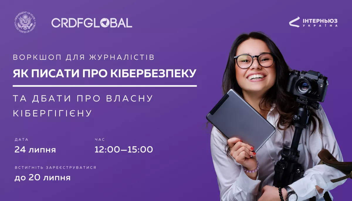 24 липня &mdash; онлайн-воркшоп &laquo;Як писати про кібербезпеку та дбати про власну кібергігієну&raquo;