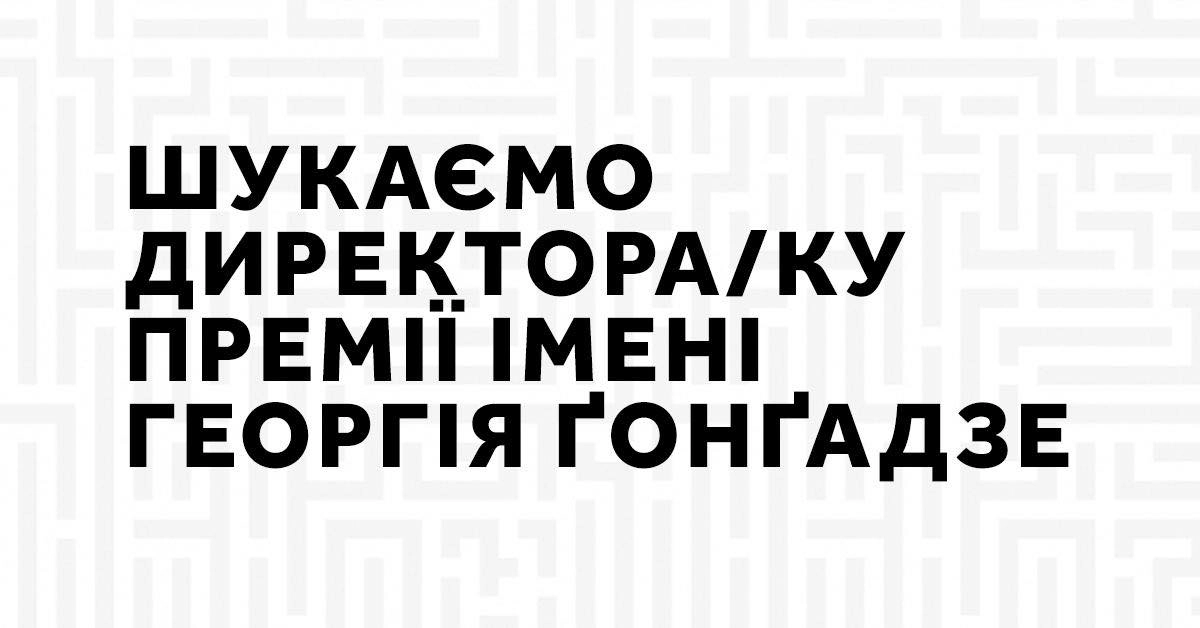 Премія імені Георгія Ґонґадзе відкрила вакансію на посаду директора