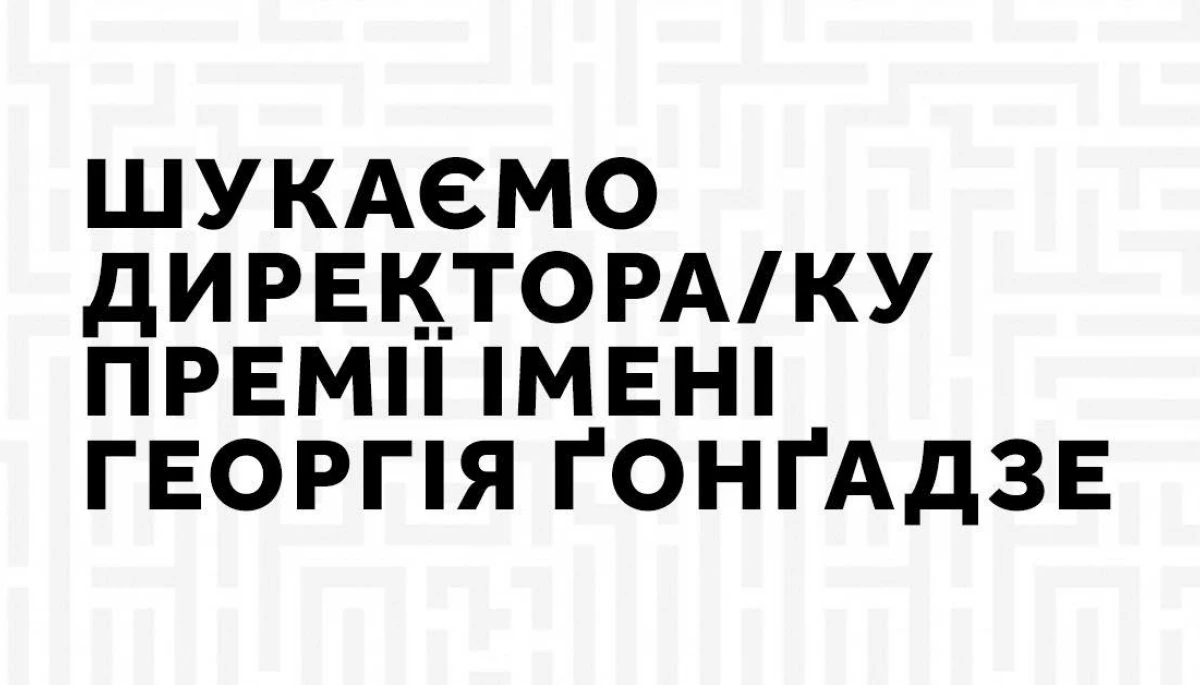 Премія імені Георгія Ґонґадзе відкрила вакансію на посаду директора