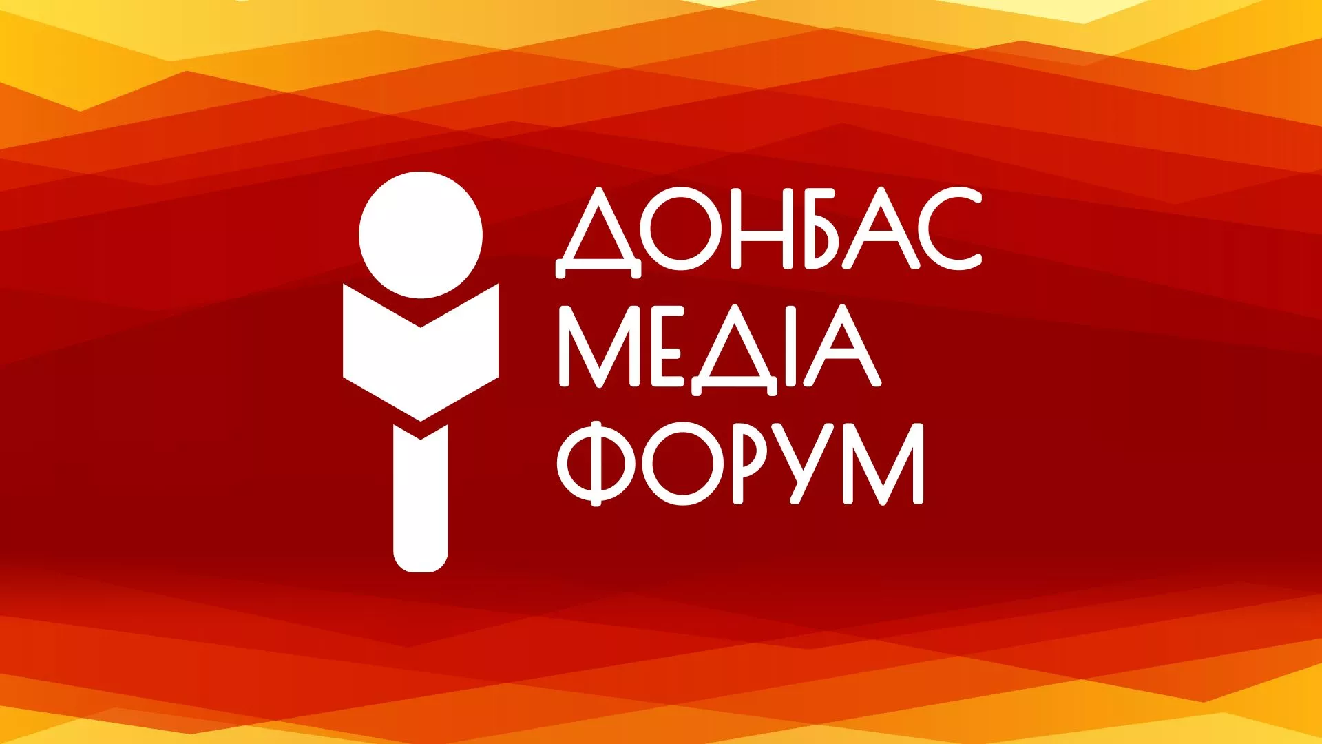 Donbas Media Forum 2023 пройде у Києві восени