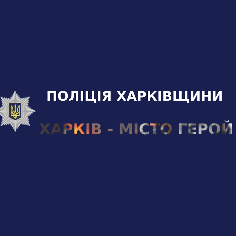 Правоохоронці Харківщини повідомили про підозру &laquo;міліціонеру&raquo;-колаборанту