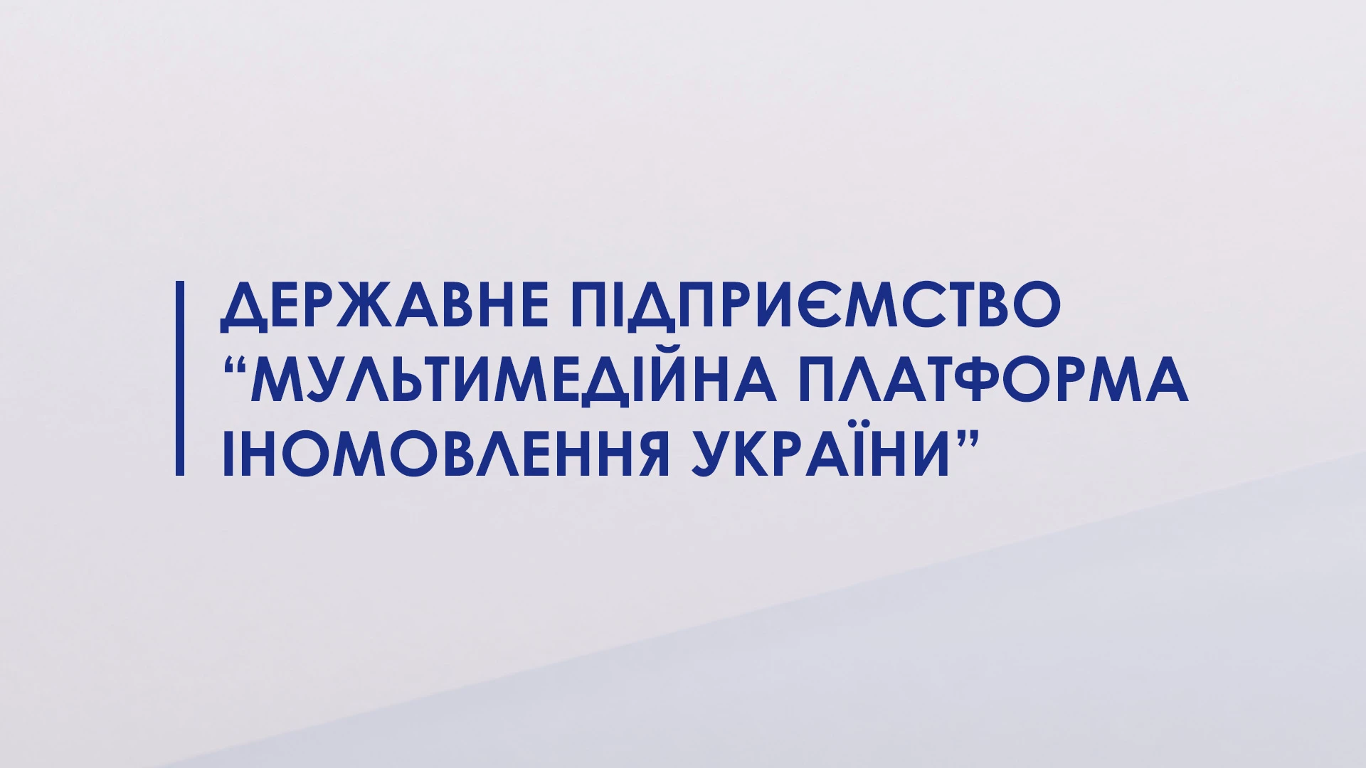 Держканал &laquo;Дім&raquo; щодо фінансування виробництва українських серіалів та фільмів: &laquo;Це питання національної інформаційної та культурної безпеки&raquo;