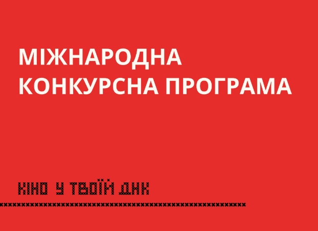 У міжнародному конкурсі 14-го Одеського кінофестивалю змагатимуться сім фільмів