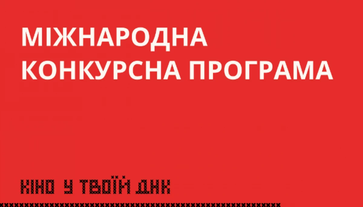 У міжнародному конкурсі 14-го Одеського кінофестивалю змагатимуться сім фільмів