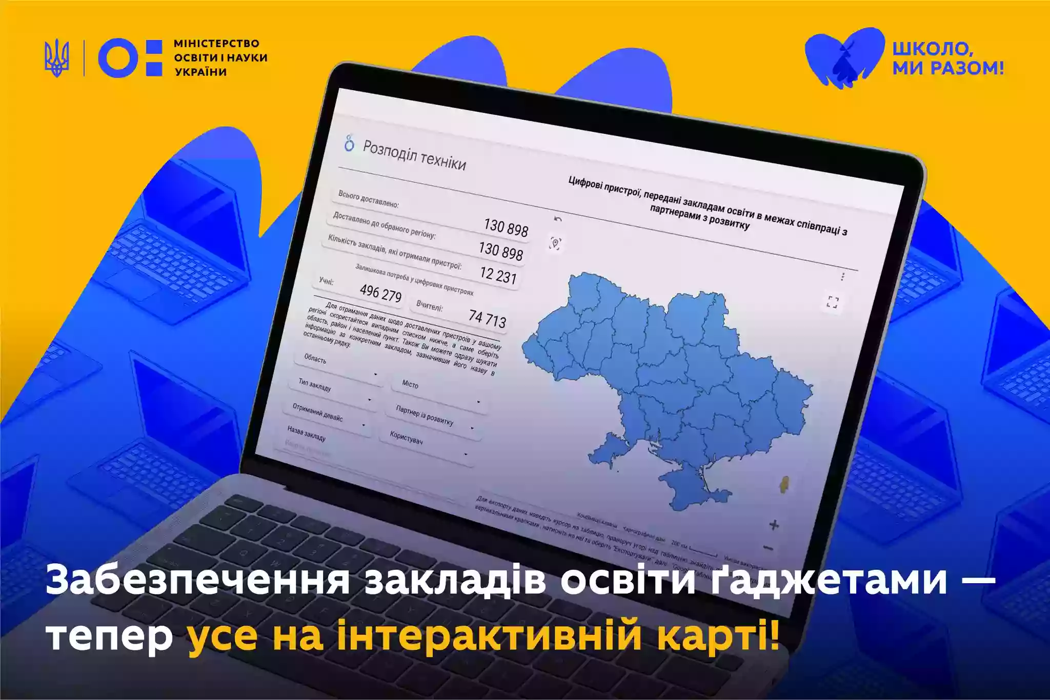 Міносвіти запускає інтерактивну мапу розподілу девайсів між закладами освіти