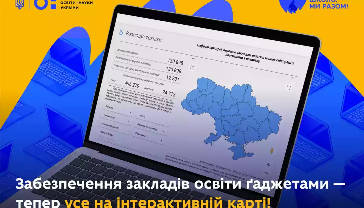 Міносвіти запускає інтерактивну мапу розподілу девайсів між закладами освіти