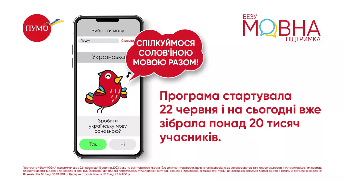 &laquo;БезуМОВНА підтримка&raquo; ПУМБ: банк мотивує переходити на українську