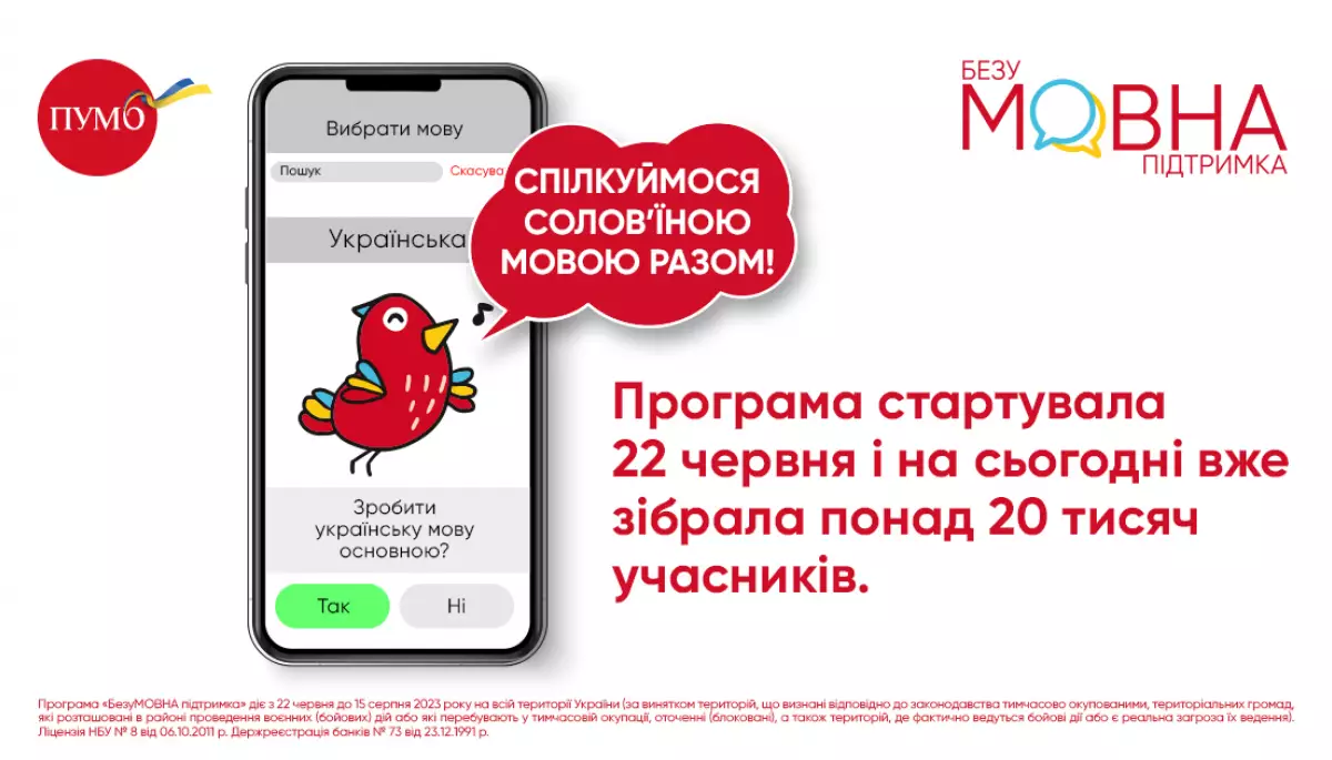 &laquo;БезуМОВНА підтримка&raquo; ПУМБ: банк мотивує переходити на українську
