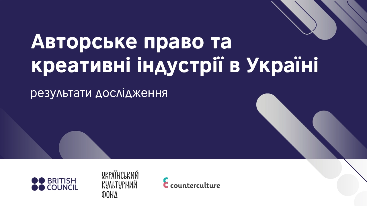 УКФ презентував результати дослідження «Авторське право та креативні індустрії в Україні»