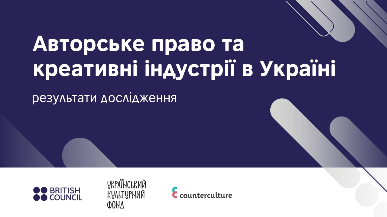 УКФ презентував результати дослідження &laquo;Авторське право та креативні індустрії в Україні&raquo;