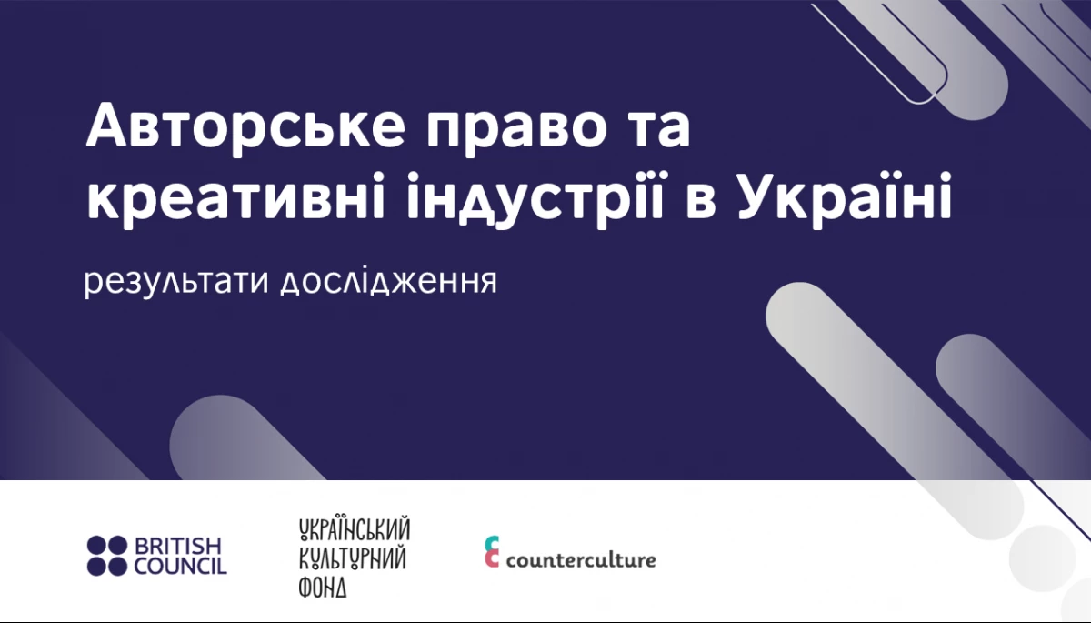 УКФ презентував результати дослідження «Авторське право та креативні індустрії в Україні»
