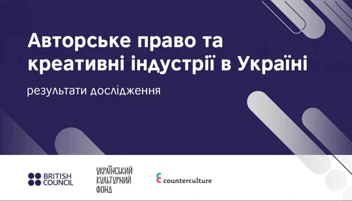 УКФ презентував результати дослідження &laquo;Авторське право та креативні індустрії в Україні&raquo;