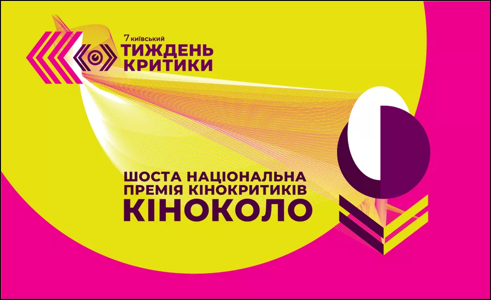 До 22 серпня — прийом заявок на участь у 6-й Премії «Кіноколо»