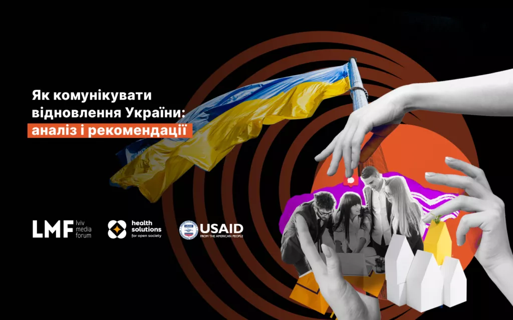 Lviv Media Forum проаналізував, як варто комунікувати відновлення країни, щоб &laquo;все не звелося лише до ремонту доріг&raquo;