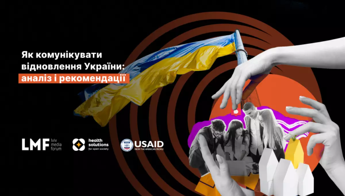 Lviv Media Forum проаналізував, як варто комунікувати відновлення країни, щоб &laquo;все не звелося лише до ремонту доріг&raquo;