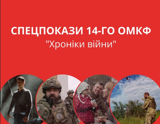 Серед спецпоказів у межах ОМКФ-2023 &mdash; чотири документальні стрічки про реалії повномасштабної війни в Україні