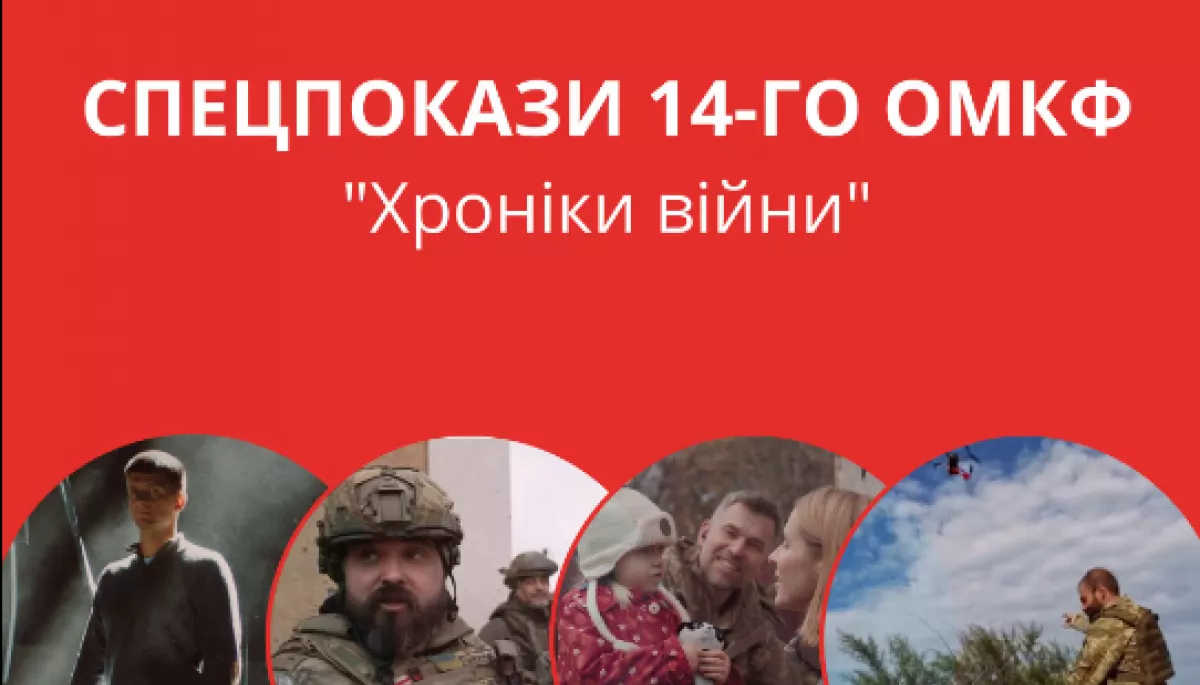 Серед спецпоказів у межах ОМКФ-2023 — чотири документальні стрічки про реалії повномасштабної війни в Україні