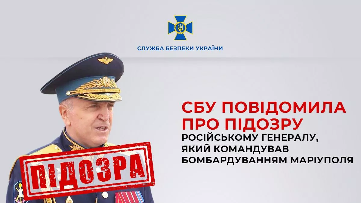 СБУ повідомила про підозру російському генералу, який командував бомбардуванням Маріуполя