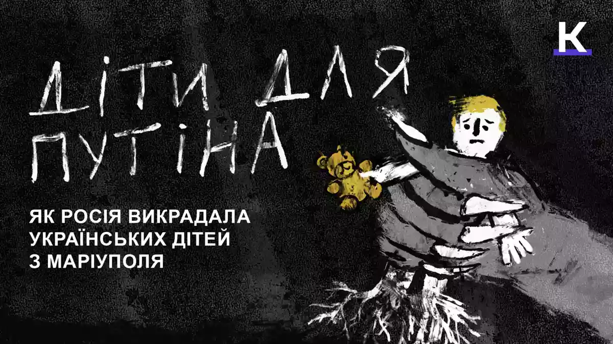 Викрадені діти чинять опір