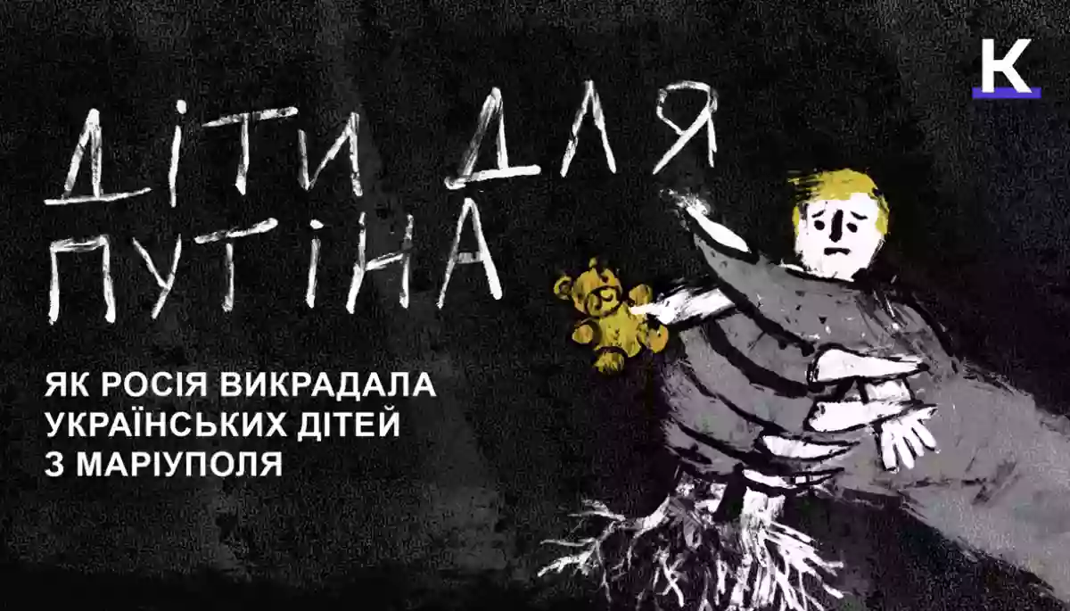 Викрадені діти чинять опір