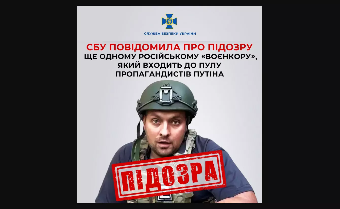 СБУ повідомила про підозру російському &laquo;воєнкору&raquo; з пулу пропагандистів Путіна