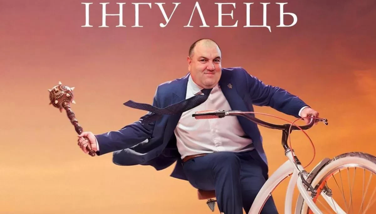 Кіна не буде? Мінкульт розірвав угоду про фінансування зйомок серіалу &laquo;СМТ Інгулець&raquo;