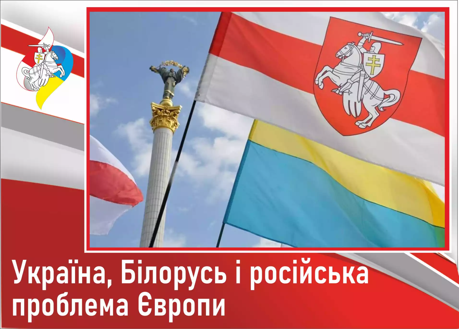 Україна, Білорусь і російська проблема Європи