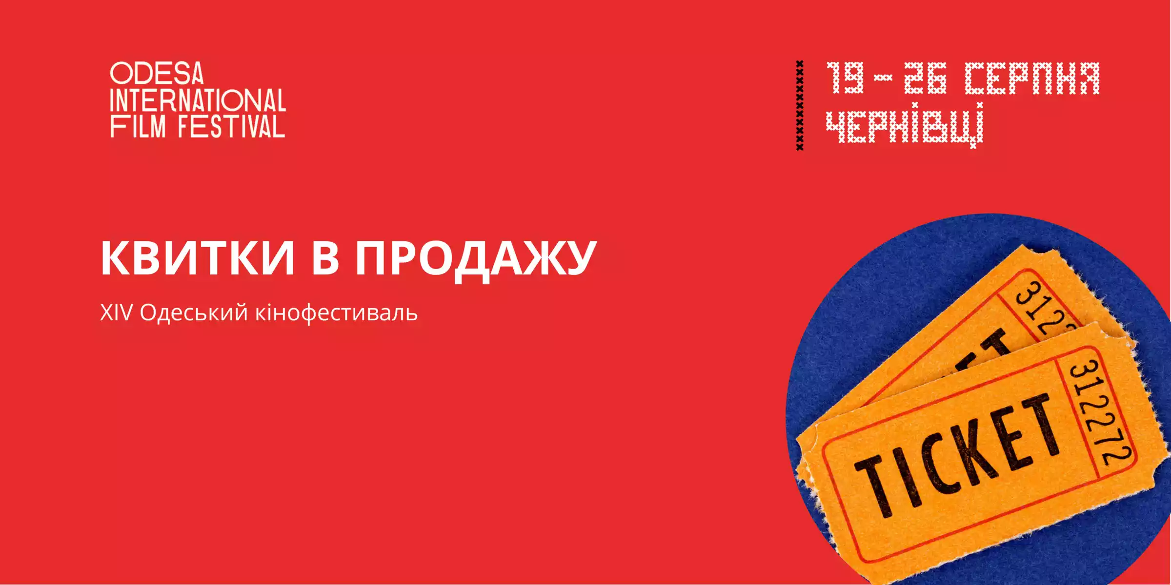 Відкрито продаж квитків на 14-й Одеський міжнародний кінофестиваль
