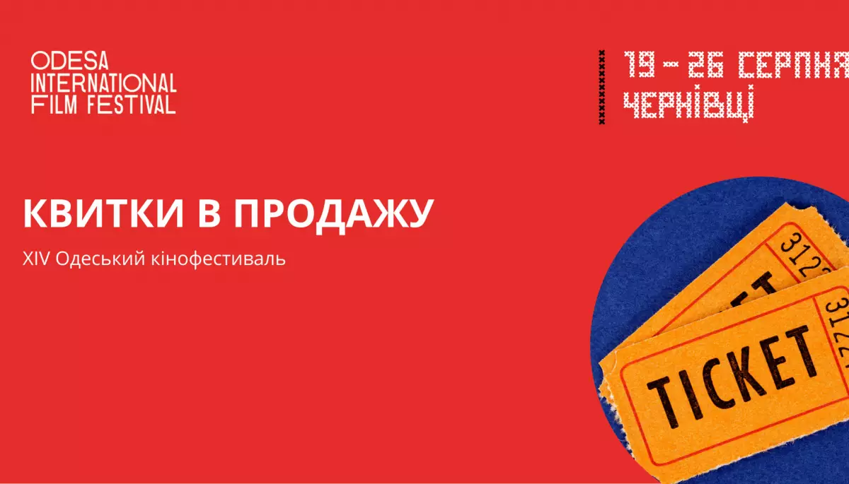 Відкрито продаж квитків на 14-й Одеський міжнародний кінофестиваль